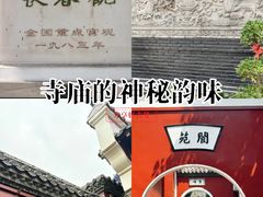 -长春观