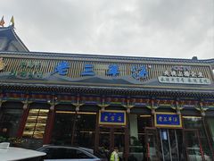 -老三羊汤【北兴隆街店】