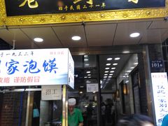 门面-老刘家泡馍·陕西老字号(钟楼广济街店)