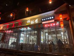 -古真记钵钵鸡(总店)