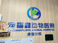 -宠福鑫康馨动物医院·骨科·眼科