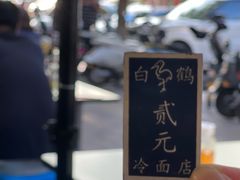 -白鹤大冷面