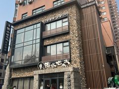 -西塔老太太泥炉烤肉(沈阳店)
