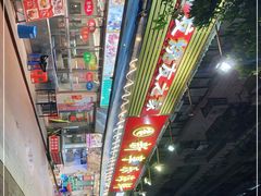 -新享乐海鲜(翠华路店)