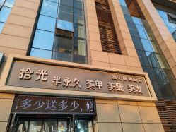 -拾光美甲美睫半永久