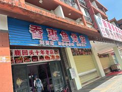 -香惠鱼煲店