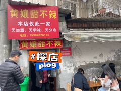 -南门黄孃甜不辣