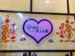 -东京爱上大连(中央大道店)