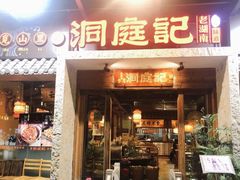 门面-洞庭记·老湖南味道(下沙店)