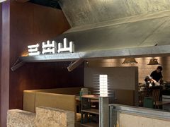 -三出山火锅(南京万象天地店)