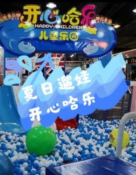 -开心哈乐亲子乐园(东森时尚百货店)