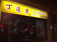 门面-丁莲芳(红旗路店)