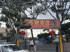 门面-聚合味(平洲店)