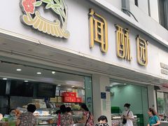门面-闻酥园(青羊区人民中路店)