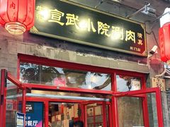 门面-宣武小院涮肉(前门店)