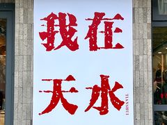 -胖子鱼·油泼甘谷辣子炝活鱼(秦州407店)