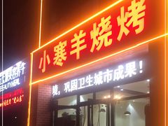 门面-小寒羊烧烤(凯瑞时代大厦店)