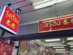 -榮泰米粉湯(Left Shop)