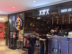 -火炉火自助餐(喜隆多店)
