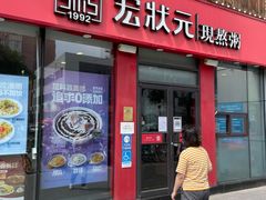 门面-宏状元现熬粥·京味菜(黄寺大街店)