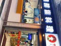 门面-屋里家延边朝鲜族冷面(南园店)