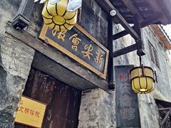 -洪江古商城