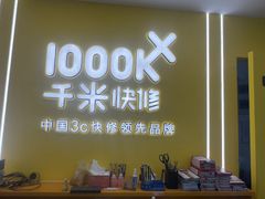 -千米手机电脑维修回收(锦绣龙城店)