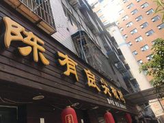 门面-陈有良尖椒鸡(渝中示范店)