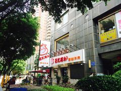 -陈记顺和牛肉火锅馆(天河北路店)