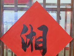 -湘悦回家(棠东店)