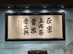 -老正兴菜馆(福州路店)