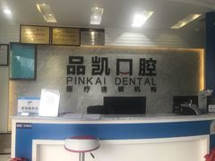 -品凯口腔(丰潭门诊)
