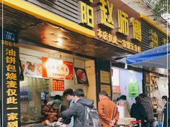 门面-家阳赵师傅油饼包烧麦(粮道街店)