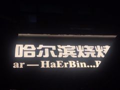 -雪熊精酿·哈尔滨烧烤酒馆(非遗大串店)