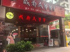 -成都瓜串串(华强北店)