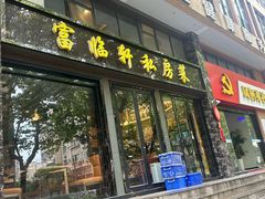 -富临轩私房菜(集庆门大街店)