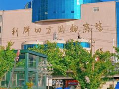 -青岛利群四方购物广场