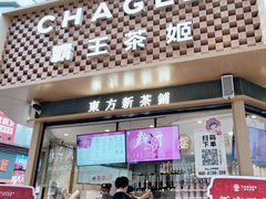 -霸王茶姬(金港国际店)