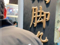 -鸡脚旮旯平江路店