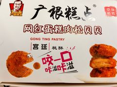 -广根糕点(中山西路店)