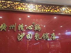 -清心鸡沙田乳鸽店·非遗传承(石溪店)