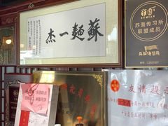 -同得兴 Since·1995 传统苏式面馆(嘉馀坊店)