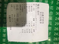 账单-清真益鑫羊肉手抓馆(南大街店)