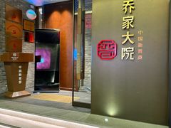 -请晋·乔家大院(建外大街店)