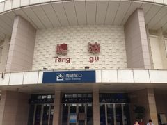 塘沽火车站-塘沽站