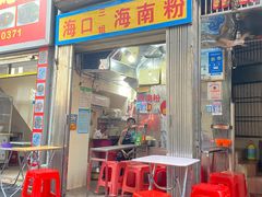 -三姐海南粉(骑楼老街店)
