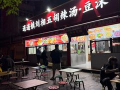 -逍遥镇刘相五胡辣汤豆沫馆(康复中街店)