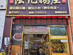 -陆记鹅庄·潮汕菜·狮头鹅(大仟里店)