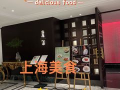 -Yan Ting 宴庭中餐厅(上海静安瑞吉酒店)
