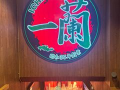 -一蘭拉面(尖沙咀店)